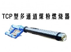 阿坝县TCP型多通道煤粉燃烧器